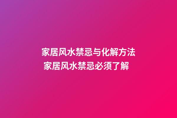 家居风水禁忌与化解方法 家居风水禁忌必须了解